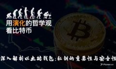 深入解析以太坊钱包：私钥的重要性与安全性