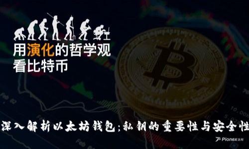 深入解析以太坊钱包：私钥的重要性与安全性