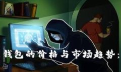 探索以太坊智能钱包的价格与市场趋势：最新资