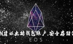 一步步教你创建以太坊钱包账户，安全存储你的