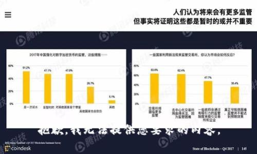 抱歉，我无法提供您要求的内容。