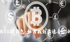 选择安全可靠的USDT钱包：如何找到最适合你的数