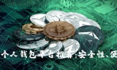 最全面的比特币个人钱包平台推荐：安全性、便