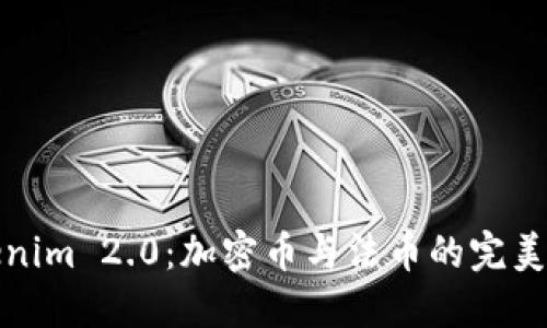 探索Tokenim 2.0：加密币与法币的完美变换之钥