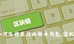 2023年：如何选择最佳比特币钱包，实现快速盈利