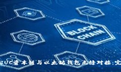 如何将IUC资本链与以太坊钱包无缝对接：完整指