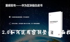 TokenIM 2.0如何使用密钥登录？全面指南与技巧