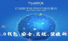 srv```xml全面解析Tokenim 2.0钱包：安全、高效、便捷