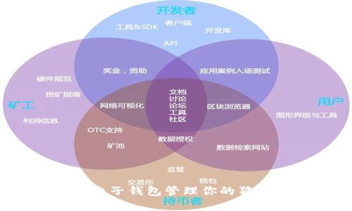 如何利用电子钱包管理你的狗狗币资产？