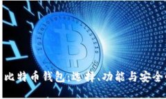 狗币钱包与比特币钱包：选择、功能与安全性全