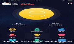 币安钱包与Token钱包：哪个更适合你？