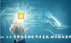 Tokenim 2.0：革命性自动送代币系统，助你轻松获取