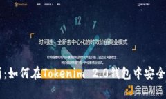 全面解析：如何在Tokenim 2.0钱包中安全收取SDA