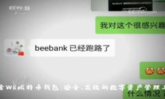 探索WR比特币钱包：安全、高效的数字资产管理工