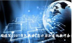  如何准确填写USDT钱包地址？您必须知道的技巧和