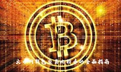  火币网钱包交易比特币的全面指南