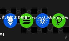 在讨论“Tokenim 2.0国内无法下载”这个话题之前，