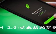 探秘TokenIM 2.0：以太坊挖矿的未来与机遇
