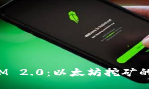 探秘TokenIM 2.0：以太坊挖矿的未来与机遇