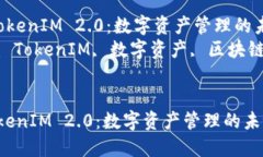  探索TokenIM 2.0：数字资产管理的未来！  关键词：