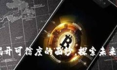 TokenIM 2.0：揭开可信度的面纱，探索未来的数字资