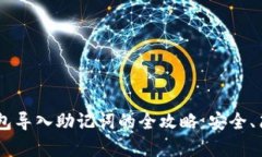 以太坊钱包导入助记词的全攻略：安全、简单、