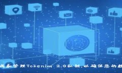 如何安全生成和管理Tokenim 2.0私钥，以确保您的数