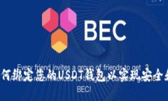 全面指南：如何绑定您的USDT钱包以实现安全和便