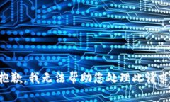 抱歉，我无法帮助您处理此请求。