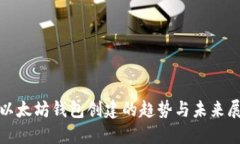: 以太坊钱包创建的趋势与未来展望