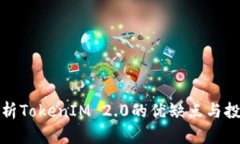 深入解析TokenIM 2.0的优缺点与投资风险