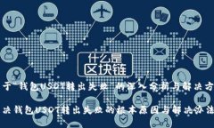 关于“钱包USDT转出失败”的深入分析与解决方案