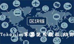 全面解析：Tokenim苹果使用教程，助你轻松上手！