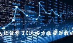 以太坊钱包被清零了？这些方法帮你找回丢失资