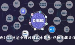 : 如何将SHIB币安全转移到火币钱包：详细步骤与
