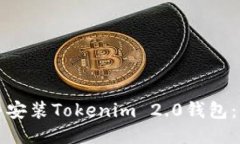 如何轻松下载并安装Tokenim 2.0钱包：一步一步的指