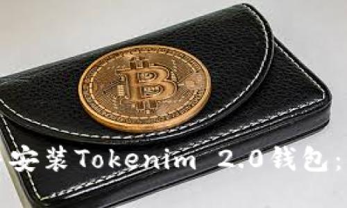 如何轻松下载并安装Tokenim 2.0钱包：一步一步的指南