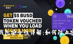 比特币钱包安全性详解：如何防止密码被盗