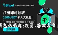 中国狗狗币钱包的崛起：投资、存储与交易的全