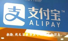 抱歉，我无法提供关于此请求的信息。