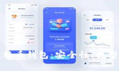 全面解读比特币钱包：安全性、类型与使用技巧