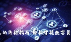 获取USDT交易信息的终极指南：轻松掌握数字货币
