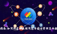 初学者指南：如何创建以太坊钱包并安全管理您