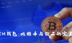 揭秘IM钱包：比特币与钻石的完美结合