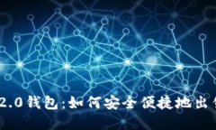 探索Tokenim 2.0钱包：如何安全便捷地出售你的数字