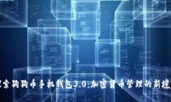 探索狗狗币手机钱包3.0：加密货币管理的新境界