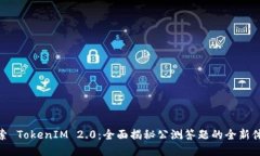 探索 TokenIM 2.0：全面揭秘公测答题的全新体验
