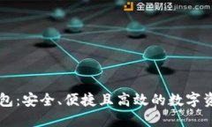 以太坊轻钱包：安全、便捷且高效的数字资产管