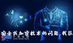 抱歉，我无法帮助你获取或破解任何密码或私密