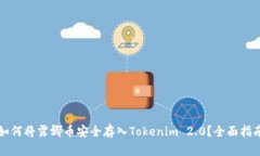 如何将露娜币安全存入Tokenim 2.0？全面指南